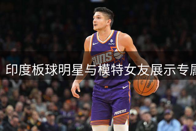 印度板球明星与模特女友展示专属情侣纹身