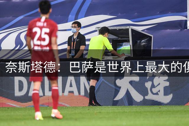 奈斯塔德：巴萨是世界上最大的俱乐部，他们对我有兴趣是好事