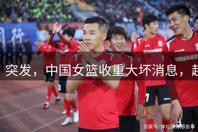 突发，中国女篮收重大坏消息，超级中锋被迫退赛，世界杯又难了