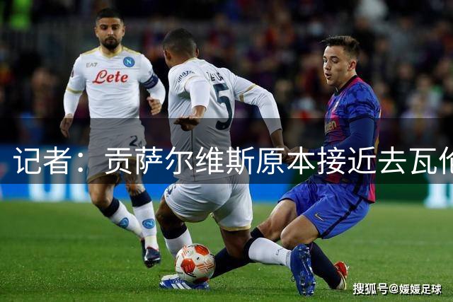 记者：贡萨尔维斯原本接近去瓦伦西亚，但被新加坡方面否决