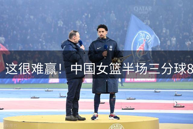 这很难赢！中国女篮半场三分球8投2中&命中率25% 捷克18中8
