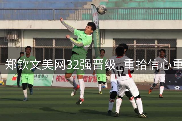 郑钦文美网32强晋级 重拾信心重返前100