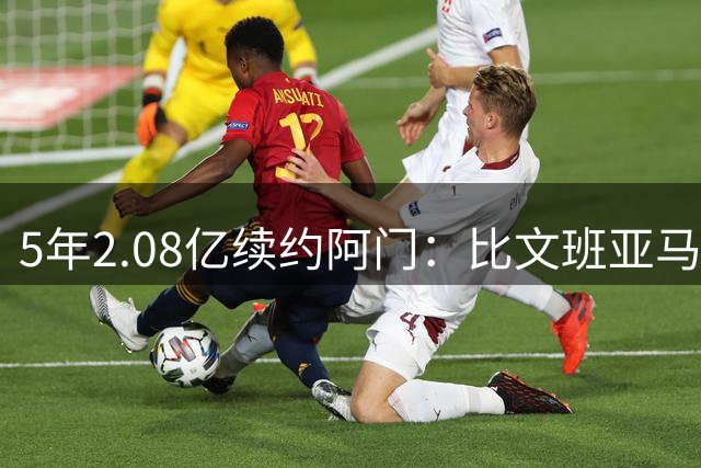 5年2.08亿续约阿门：比文班亚马每年少拿800多万